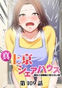 真・上京シェアハウス〜彼女と幼馴染と知らない奴〜（109） Jの覚醒❤単話