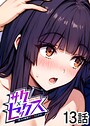 サクセックス〜他人の秘密で成り上がる〜（13） 勃起丸❤単話