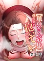 【単独さん募集】僕の妻を抱いてくれませんか？（21） わらびもち❤単話
