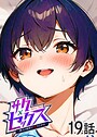 サクセックス〜他人の秘密で成り上がる〜（19） 勃起丸❤単話