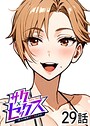 サクセックス〜他人の秘密で成り上がる〜（29） 勃起丸❤単話