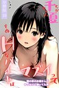 千夏ちゃんそのエッチなバイトはマズイって〜隣の家のお嬢さんがおっぱぶで働いてた件〜分冊版10 なぁみ❤単話