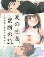 夏の吐息、禁断の肌―幼馴染と身体の境界線-02 youyou❤単話