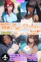 【全4作収録】爆乳母娘と田舎で子作りハーレム セット版3 〜奈々・真由・真希・亜美編〜 モザイク版 ハレノヒ❤フルカラー