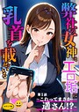 弊社の女神はエロ垢に乳首を載せている 第1話 〜これってまさか……遥さん！？〜 モザイク版 ラビットフット❤フルカラー