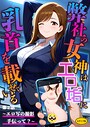弊社の女神はエロ垢に乳首を載せている 第2話 〜エロ写の撮影手伝って？〜 モザイク版 ラビットフット❤フルカラー