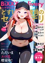 BiXXX Delivery 第4巻 〜どすけべ配達員のセックスデリ〜 モザイク版 ラビットフット❤フルカラー