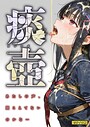 痰壺 〜あたしの声、聞こえてないのかな…〜 モザイク版 愛・筋肉博❤フルカラー