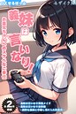 【全2作収録】義妹は言いなり！ 〜お義兄ちゃんへのスケベなご奉仕〜 モザイク版 ぴくせるぽっぷ❤フルカラー