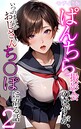 ぱんちら撮影会のはずが、いつのまにかおじさんち〇ぽに沼る話2 モザイク版 メコ神❤フルカラー