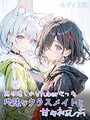 実は推しのVtuberだった地味なクラスメイトと甘々初えっち モザイク版 初恋ラボ❤フルカラー