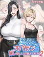 どスケベなオバサンが娘の堕とし方を教えてあげる2 モザイク版 ハレノヒ❤フルカラー