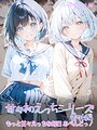 甘々初えっちシリーズ番外編〜もっと甘々えっちな毎日 あぺんどっ！〜 モザイク版 初恋ラボ❤フルカラー
