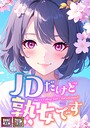 JDだけど熟女です【特別修正版】【タテヨミ】（61） エムチャロー❤フルカラー