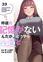昨夜の記憶がないんだが、どうやら全員と…【分冊版】39話 スマタナ❤フルカラー