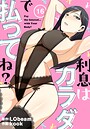 利息はカラダで払ってね？【分冊版】16話 kook❤フルカラー