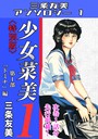 少女菜美1＜特別版＞第1部「ドミナ」編・三条友美アンソロジー1 三条友美❤単行本
