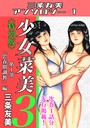 少女菜美3＜特別版＞第1部「思春期調教」編・三条友美アンソロジー1 三条友美❤単行本