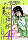 少女菜美4＜特別版＞第1部「ビデオ女優」編・三条友美アンソロジー1 三条友美❤単行本