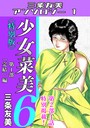 少女菜美6＜特別版＞第1部「完結」編・三条友美アンソロジー1 三条友美❤単行本