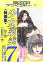少女菜美7＜特別版＞第2部「愛試練」編・三条友美アンソロジー1 三条友美❤単行本