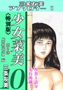 少女菜美10＜特別版＞第2部「邪教儀式」編・三条友美アンソロジー1 三条友美❤単行本