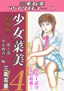 少女菜美14＜特別版＞第2部「少女刺青」編・三条友美アンソロジー1 三条友美❤単行本