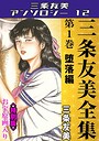 三条友美全集 第1巻 堕落編＜お宝原画入り特別版＞・三条友美アンソロジー12 三条友美❤単行本