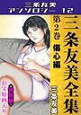 三条友美全集 第2巻 傷心編＜お宝原画入り特別版＞・三条友美アンソロジー12 三条友美❤単行本