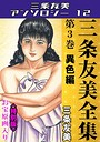 三条友美全集 第3巻 異色編＜お宝原画入り特別版＞・三条友美アンソロジー12 三条友美❤単行本