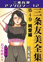 三条友美全集 第4巻 純愛編＜お宝原画入り特別版＞・三条友美アンソロジー12 三条友美❤単行本