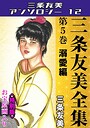 三条友美全集 第5巻 溺愛編＜お宝原画入り特別版＞・三条友美アンソロジー12 三条友美❤単行本