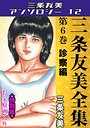 三条友美全集 第6巻 診察編＜お宝原画入り特別版＞・三条友美アンソロジー12 三条友美❤単行本