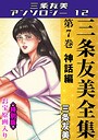三条友美全集 第7巻 神話編＜お宝原画入り特別版＞・三条友美アンソロジー12 三条友美❤単行本
