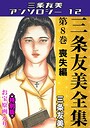 三条友美全集 第8巻 喪失編＜お宝原画入り特別版＞・三条友美アンソロジー12 三条友美❤単行本