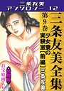 三条友美全集 第9巻 少女妻の実験室［前編］＜お宝原画入り特別版＞・三条友美アンソロジー12 三条友美❤単行本
