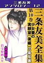 三条友美全集 第10巻 少女妻の実験室［後編］＜お宝原画入り特別版＞・三条友美アンソロジー12 三条友美❤単行本