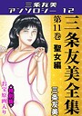 三条友美全集 第11巻 聖女編＜お宝原画入り特別版＞・三条友美アンソロジー12 三条友美❤単行本