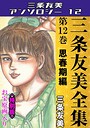 三条友美全集 第12巻 思春期編＜お宝原画入り特別版＞・三条友美アンソロジー12 三条友美❤単行本