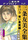 三条友美全集 第13巻 青い果実編＜お宝原画入り特別版＞・三条友美アンソロジー12 三条友美❤単行本