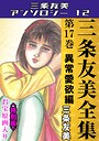三条友美全集 第17巻 異常愛欲編＜お宝原画入り特別版＞・三条友美アンソロジー12 三条友美❤単行本