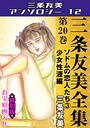三条友美全集 第20巻 ソドムの恋人たち（3）少女性液編＜お宝原画入り特別版＞・三条友美アンソロジー12 三条友美❤単行本
