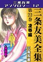 三条友美全集 第22巻 凌●編＜お宝原画入り特別版＞・三条友美アンソロジー12 三条友美❤単行本