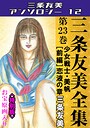三条友美全集 第23巻 少女戦士・美帆［前編］恋液の章＜お宝原画入り特別版＞・三条友美アンソロジー12 三条友美❤単行本
