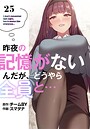 昨夜の記憶がないんだが、どうやら全員と…【分冊版】25話 スマタナ❤単話