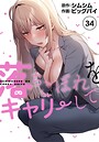 落ちこぼれをキャリーして【分冊版】34話 シムシム❤単話