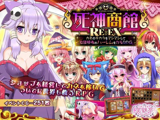 死神商館RExEX 〜 カネのチカラをマシマシして女冒険者のハーレムを作るRPG ❤ファンタジー