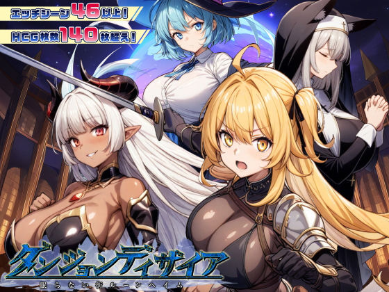 ダンジョンディザイア 眠らない街ルーンヘイム Ver1.2.2 ❤ファンタジー