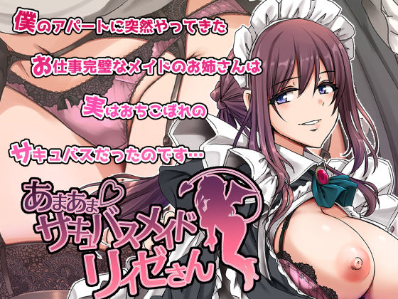 あまあまサキュバスメイドリィゼさん ❤メイド