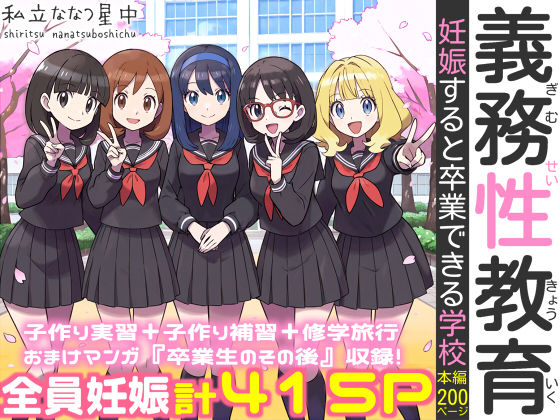 義務性教育〜妊娠すると卒業できる学校〜 ❤処女